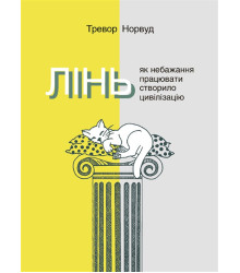 Електронна книга Лінь. Як небажання працювати створило цивілізацію