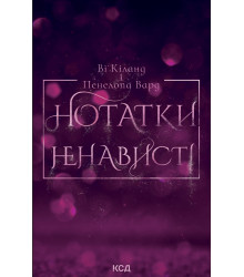 Електронна книга Нотатки ненависті