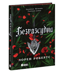 Електронна книга Безрозсудна