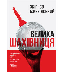 Електронна книга Велика шахівниця