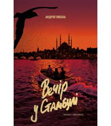 Електронна книга Вечір у Стамбулі