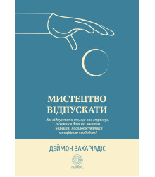 Електронна книга Мистецтво відпускати