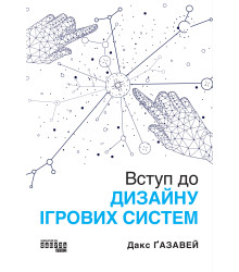 Електронна книга Вступ до дизайну ігрових систем