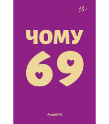 Електронна книга Чому 69