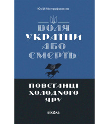 Електронна книга «Воля України або смерть!»