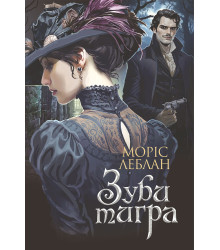 Електронна книга Зуби тигра: роман