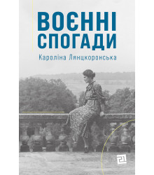 Електронна книга Воєнні спогади. 22 вересня 1939 — 5 квітня 1945
