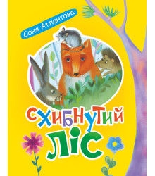 Електронна книга Схибнутий ліс