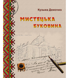 Електронна книга Мистецька Буковина