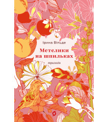 Електронна книга Метелики на шпильках. Б'є восьма. Повнолітні діти