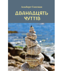 Електронна книга Дванадцять чуттів. Брама душі