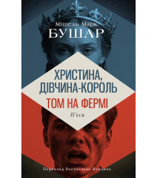 Електронна книга Христина, дівчина – король. Том на фермі