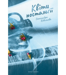 Електронна книга Квіти ностальгії