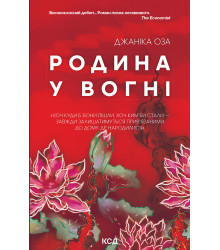 Електронна книга Родина у вогні