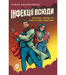 Електронна книга Інфекції всюди