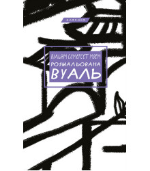 Електронна книга Розмальована вуаль