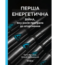 Електронна книга Перша енергетична