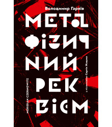 Електронна книга Метафізичний реквієм