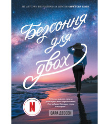 Електронна книга Безсоння для двох