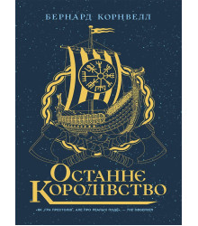 Електронна книга Саксонські хроніки. Останнє королівство. Книга 1