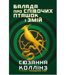 Електронна книга Голодні ігри