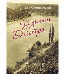 Електронна книга У долині Дністра