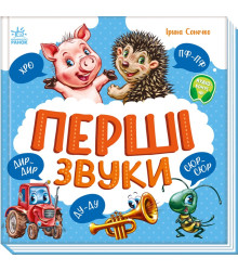 Електронна книга Моя перша книжка. Перші звуки