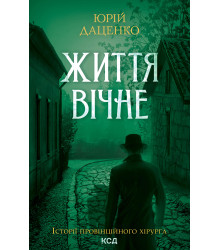Електронна книга Життя вічне. Книга 4