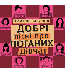 Електронна книга Добрі пісні про поганих дівчат