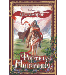 Електронна книга Оксиморон. Фортеця Мовчання. Книга 1: роман