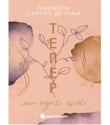 Електронна книга Тепер ми одне ціле. Книга 2