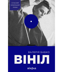 Електронна книга Вініл