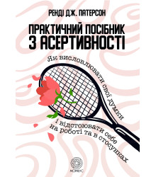 Електронна книга Практичний посібник з асертивності