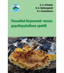 Електронна книга Польовий визначник-атлас дереворуйнівних грибів