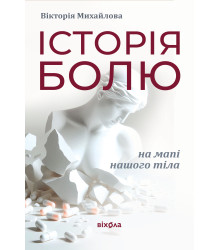 Електронна книга Історія болю на мапі нашого тіла