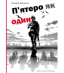 Електронна книга П’ятеро як один