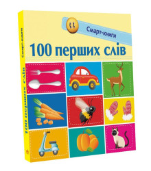 Електронна книга Смарт-книги. 100 перших слів