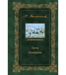 Електронна книга Проза. Оповідання