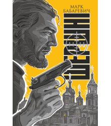 Електронна книга Шершні