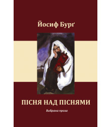 Електронна книга Пісня над піснями