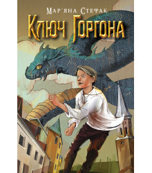 Електронна книга Ключ Горгона
