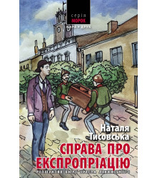 Електронна книга Справа про експропріацію