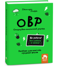 Електронна книга Що робити? Чого робити не можна! ОВР. Опозиційно-викличний розлад. Середня школа