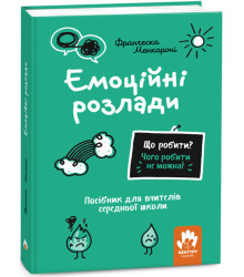 Електронна книга Що робити? Чого робити не можна! Емоційні розлади. Середня школа