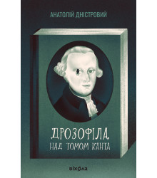 Електронна книга Дрозофіла над томом Канта