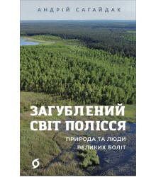 Електронна книга Загублений світ Полісся