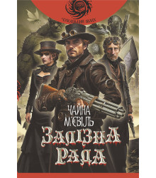 Електронна книга Залізна Рада: роман