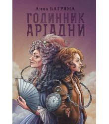 Електронна книга Годинник Аріадни