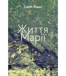 Електронна книга Життя Марії