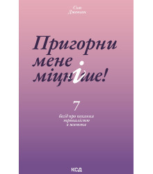 Електронна книга Пригорни мене міцніше! 7 бесід про кохання тривалістю в життя